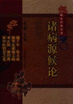 中医非物质文化遗产临床经典名著  诸病源候论 封面
