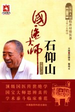 第二届国医大师临床经验实录  国医大师石仰山 封面