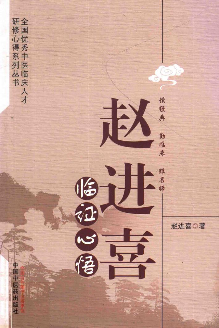 赵进喜临证心悟 封面