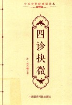 中医传世经典诵读本  四诊抉微 封面