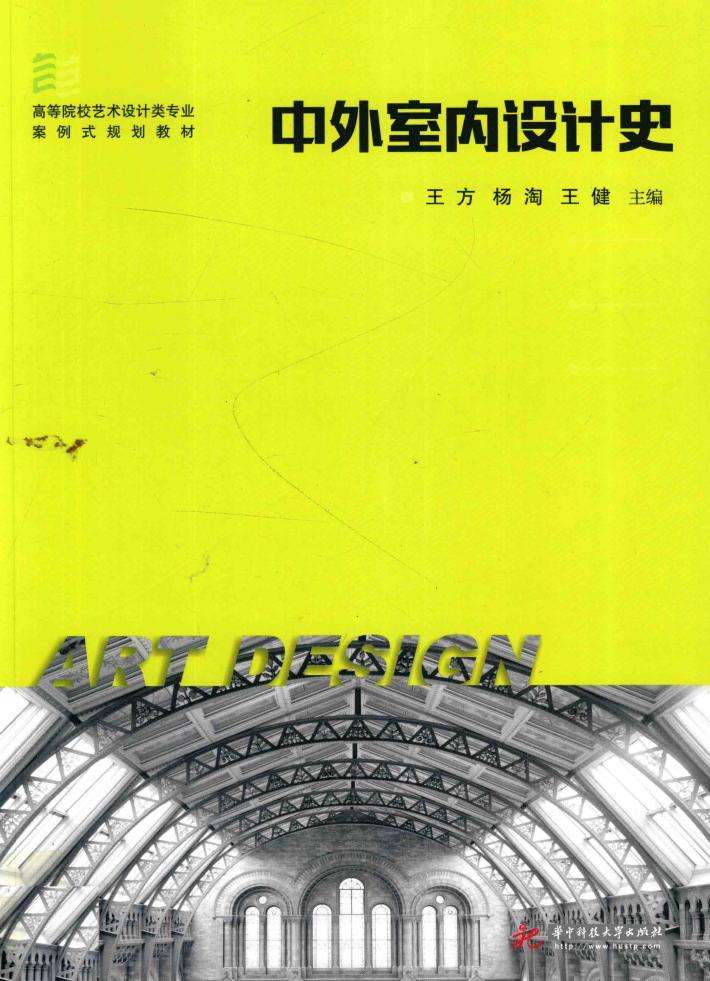 中外室内设计史 封面