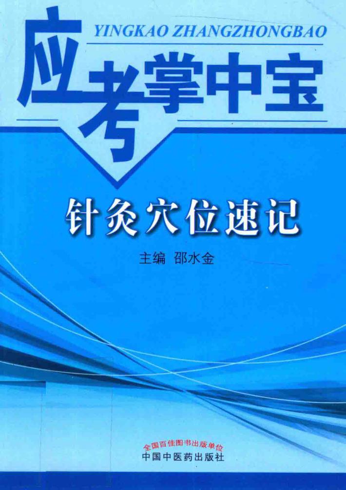 应考掌中宝  针灸穴位速记 封面