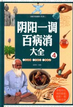 阴阳一调百病消大全  4 封面