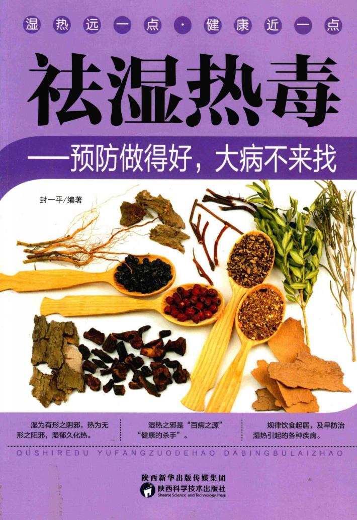 祛湿热毒  预防做得好，大病不来找 封面