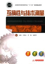 互换性与技术测量 封面