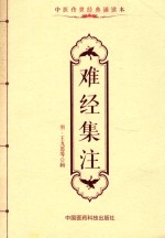 中医传世经典诵读本  难经集注 封面