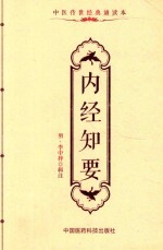 中医传世经典诵读本  内经知要 封面