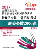 全国卫生专业技术资格考试权威推荐用书  主管护师  考试通关必做2000题  护理学专业  第5版  2017版 封面