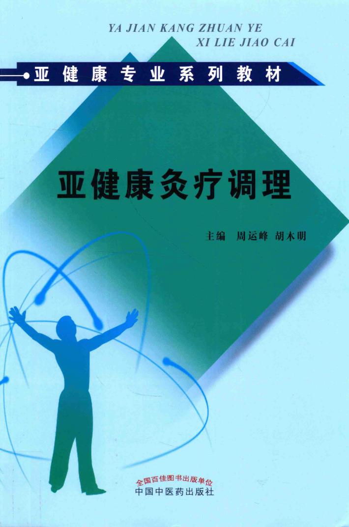 亚健康灸疗调理 封面