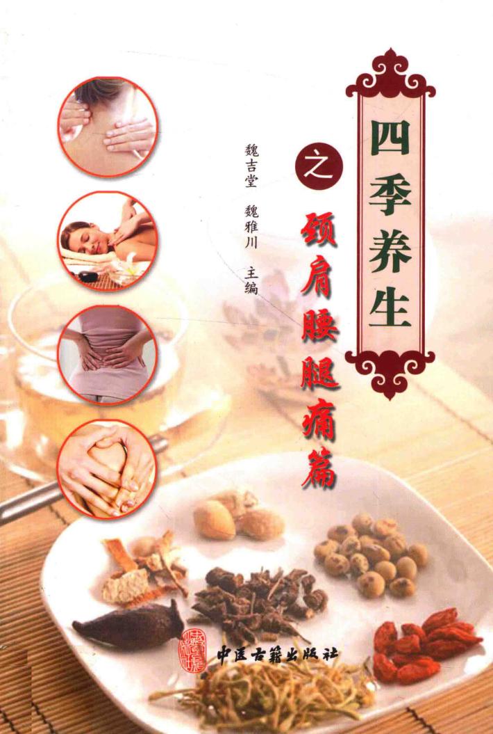 四季养生之颈肩腰腿痛篇 封面