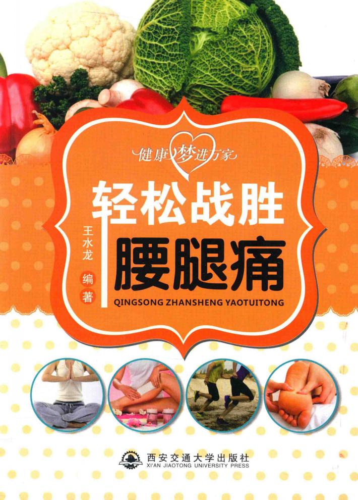 轻松战胜腰腿痛 封面