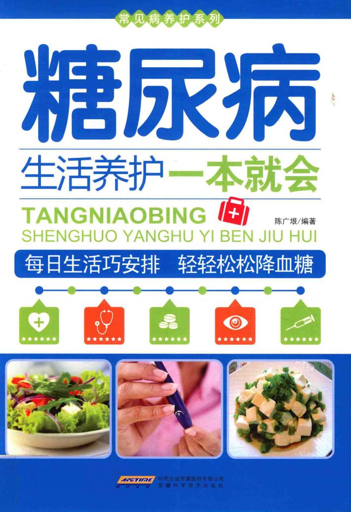 常见病养护系列  糖尿病生活养护一本就会 封面