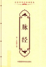 中医传世经典诵读本  脉经 封面