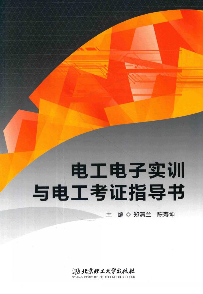 电工电子实训与电工考证指导书 封面