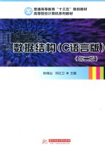 数据结构  C语言版 封面