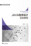 JAVA程序设计实验教程 封面
