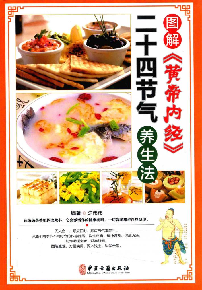 图解《黄帝内经》  二十四节气养生法 封面