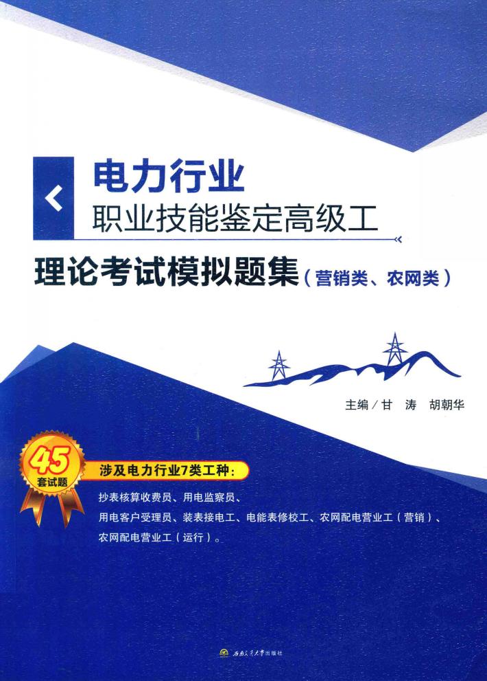 电力行业职业技能鉴定高级工理论考试模拟题集  营销类、农网类 封面