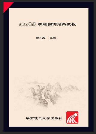AUTOCAD机械实例经典教程 封面