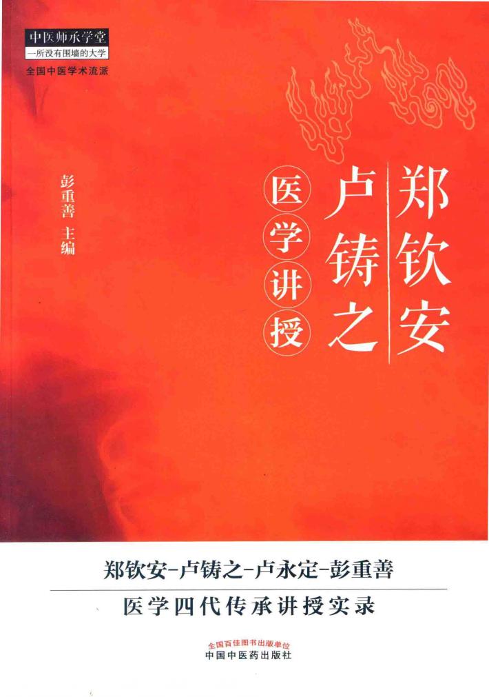 郑钦安卢铸之医学讲授 封面