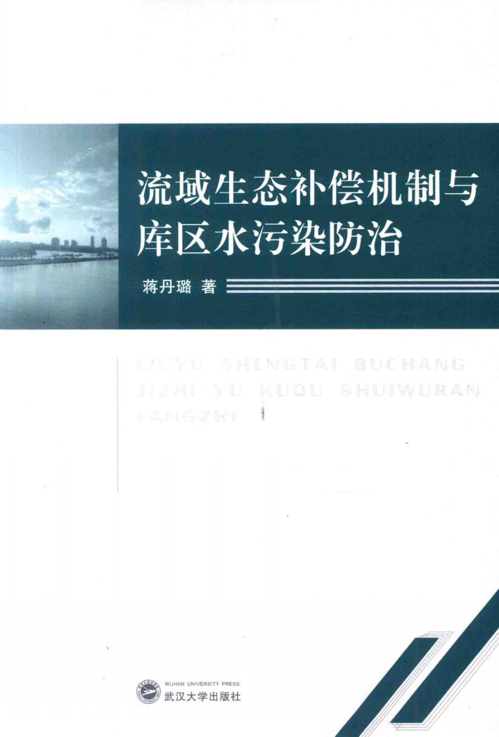 流域生态补偿机制与库区水污染防治 封面