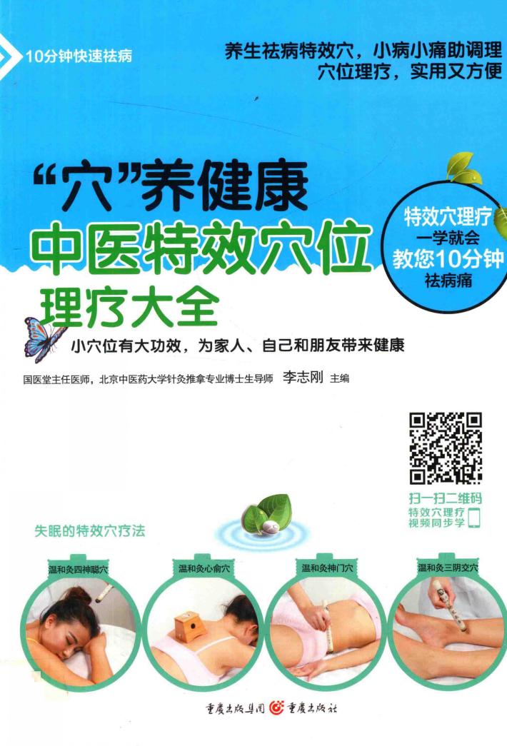“穴”养健康  中医特效穴位理疗大全 封面