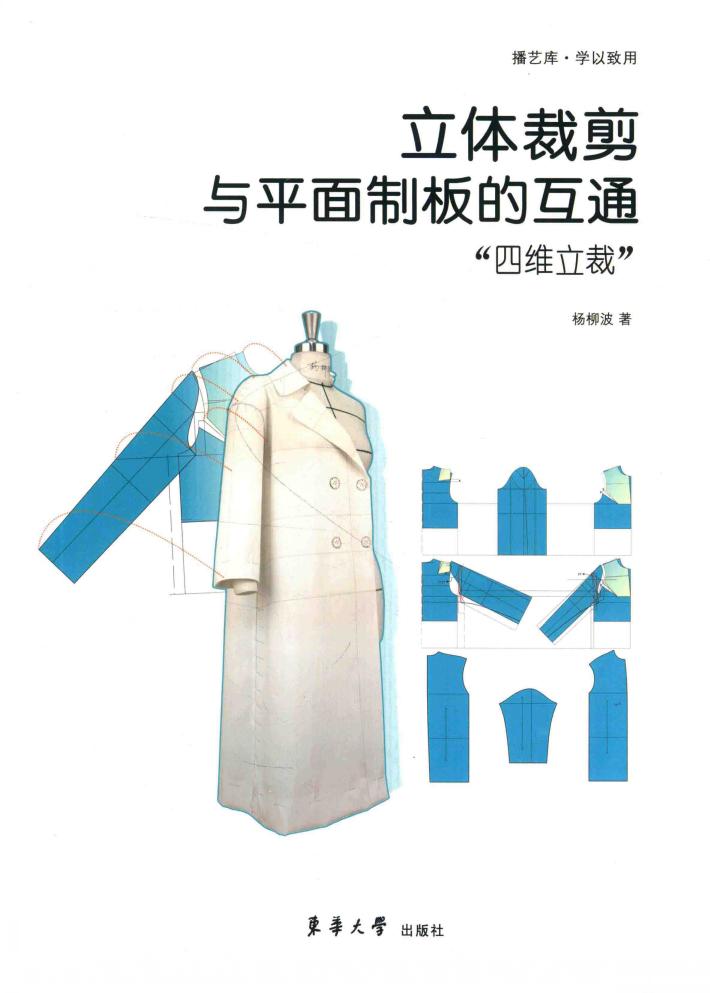 立体裁剪与平面制板的互通  四维立裁 封面