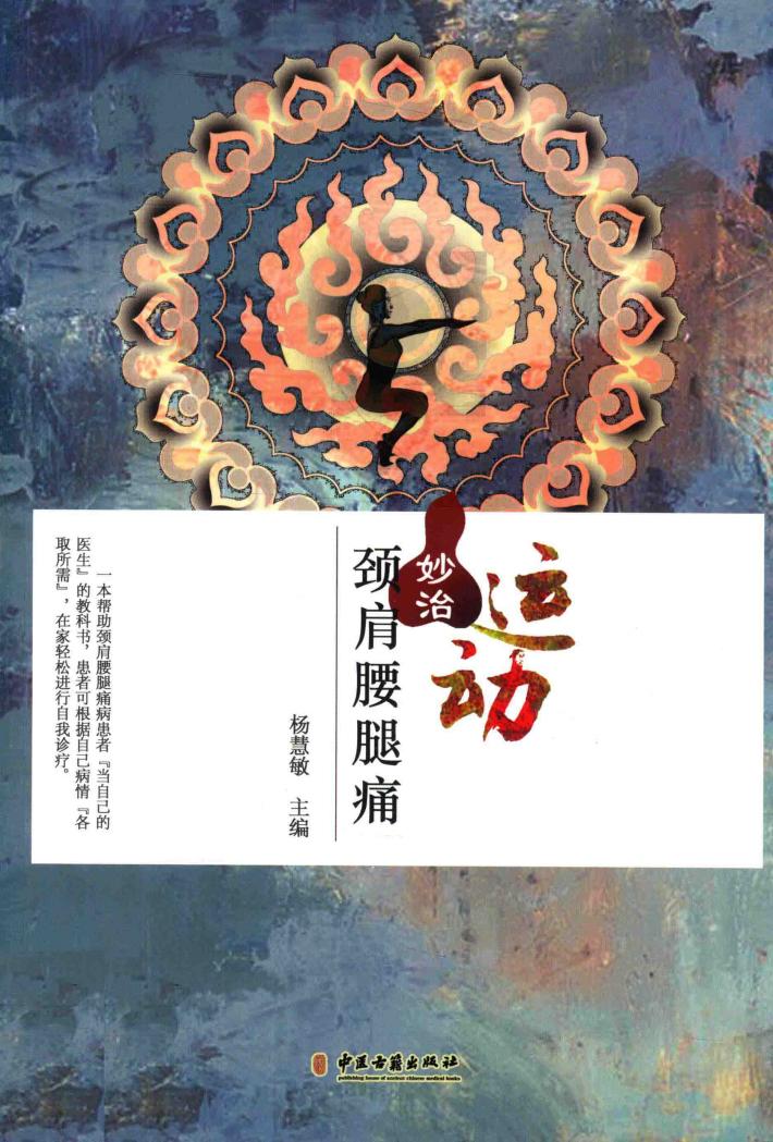 运动妙治颈肩腰腿痛 封面