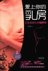 爱上你的乳房  完美健康乳房保养书 封面
