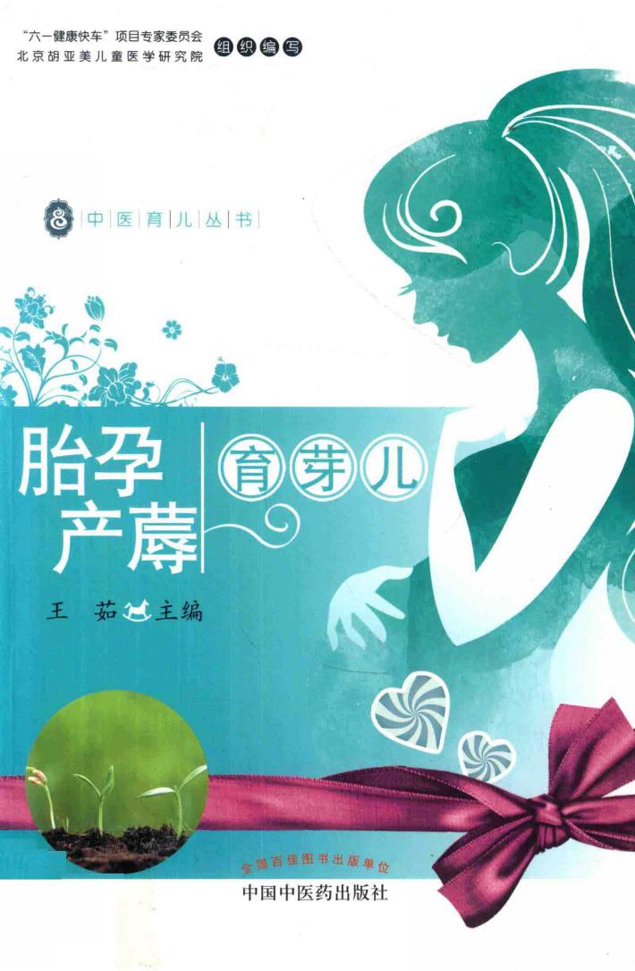 中医育儿丛书  胎孕产蓐育芽儿 封面