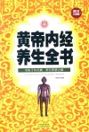 黄帝内经养生全书  图文珍藏版 封面