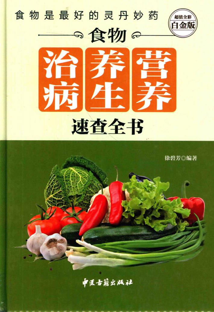 食物营养养生治病速查全书  超值全彩白金版 封面