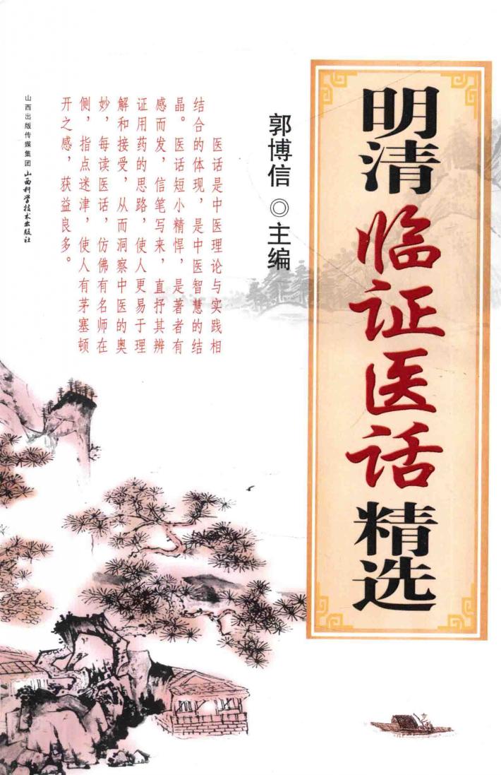 明清临证医话精选 封面
