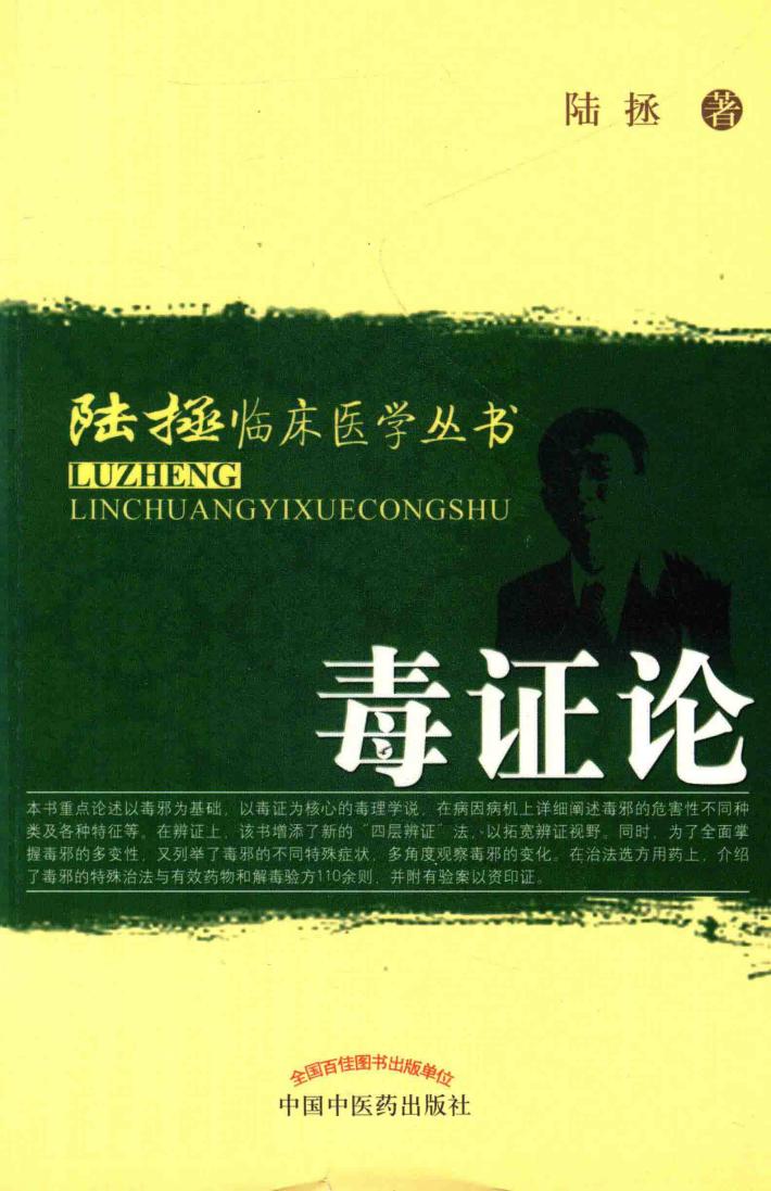 陆拯临床医学丛书  毒证论 封面
