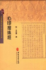 心印绀珠经 封面