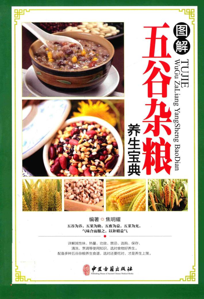 图解五谷杂粮养生宝典 封面