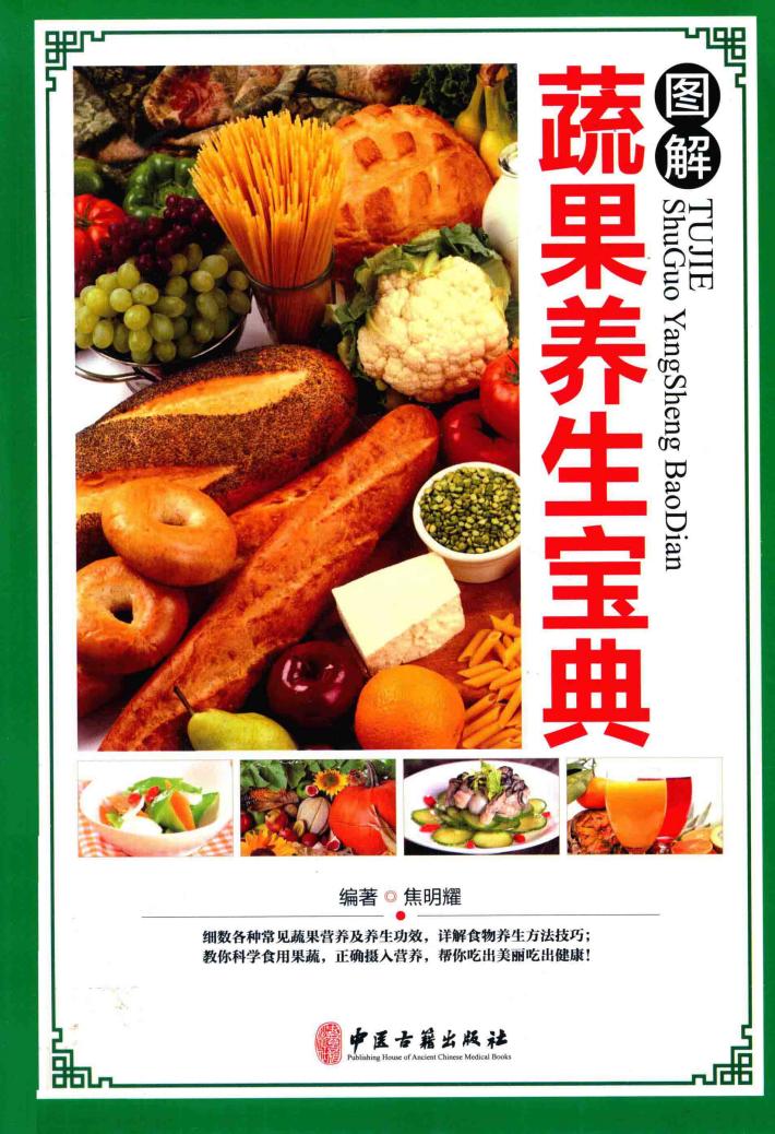 图解蔬果养生宝典 封面