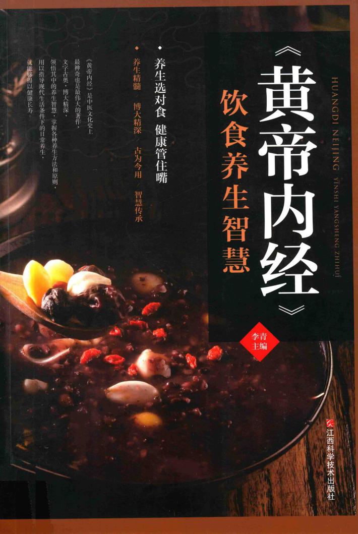《黄帝内经》饮食养生智慧 封面