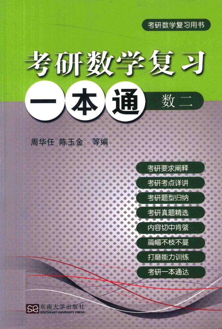 考研数学复习一本通  数学  2 封面