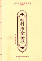 中医传世经典诵读本  幼科推拿秘书 封面