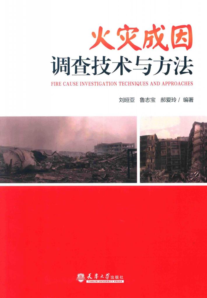 火灾成因调查技术与方法 封面