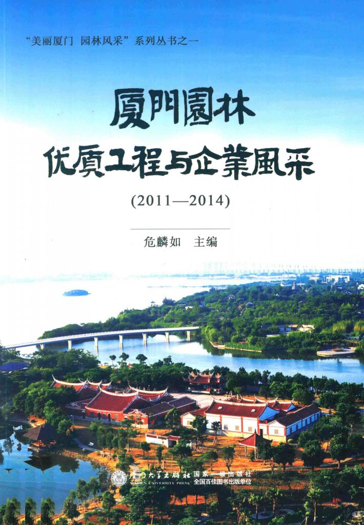 厦门园林优质工程和企业风采  2011-2014版 封面