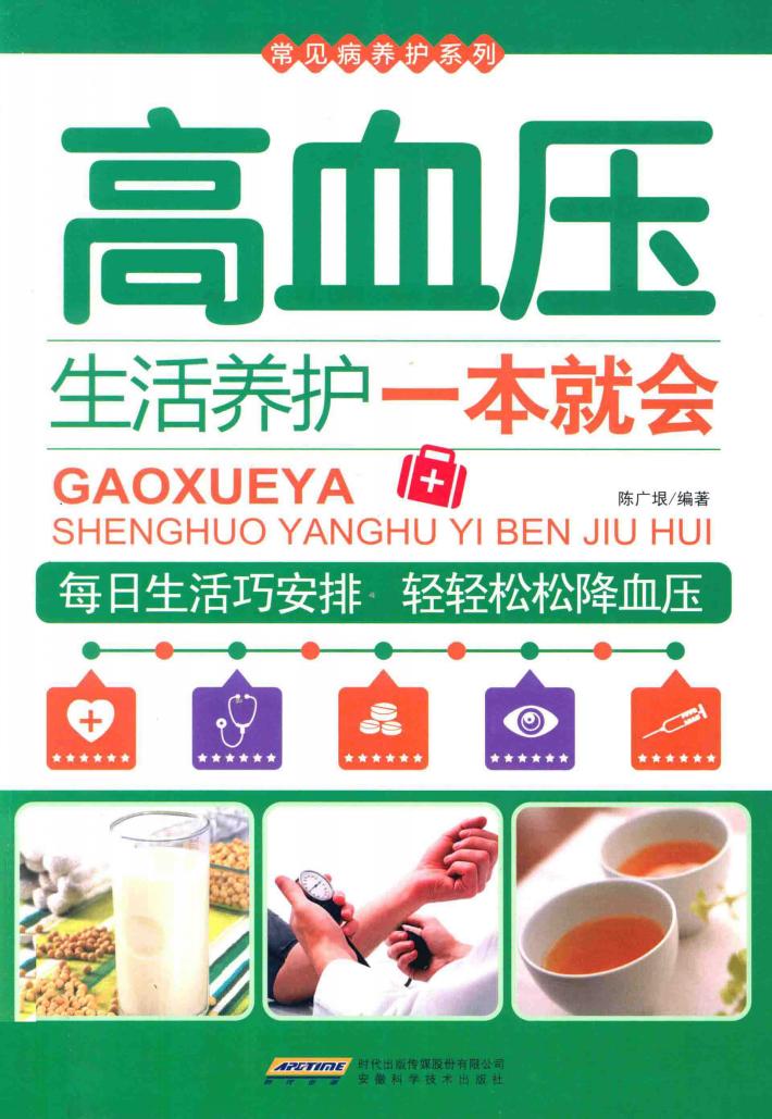 高血压生活养护一本就会 封面
