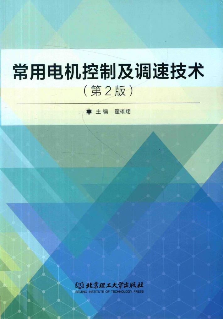 常用电机控制及调速技术  第2版 封面