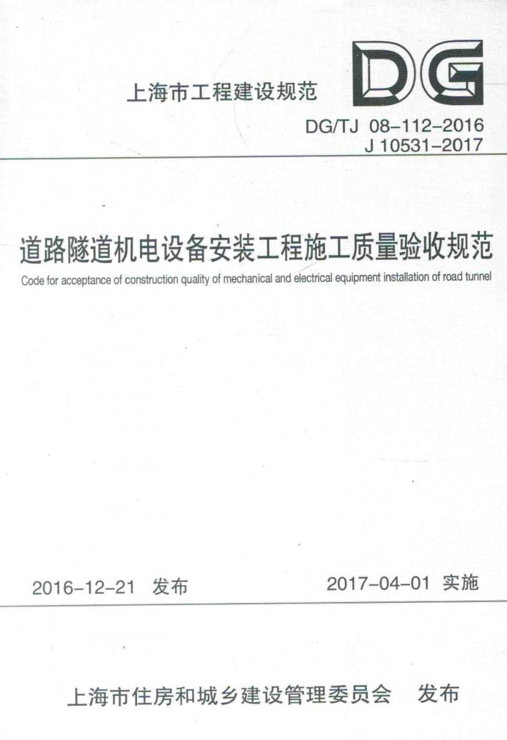 道路隧道机电设备安装工程施工质量验收规范  上海市工程建设规范 封面