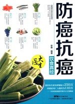 大医生系列  防癌抗癌饮食真经 封面