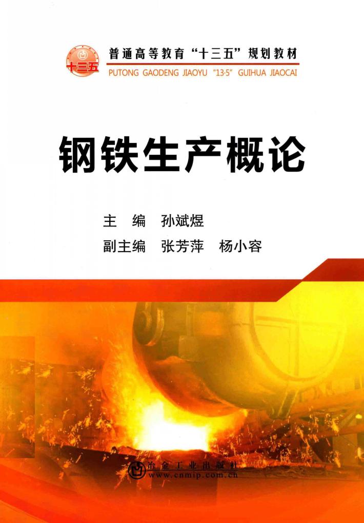 钢铁生产概论 封面