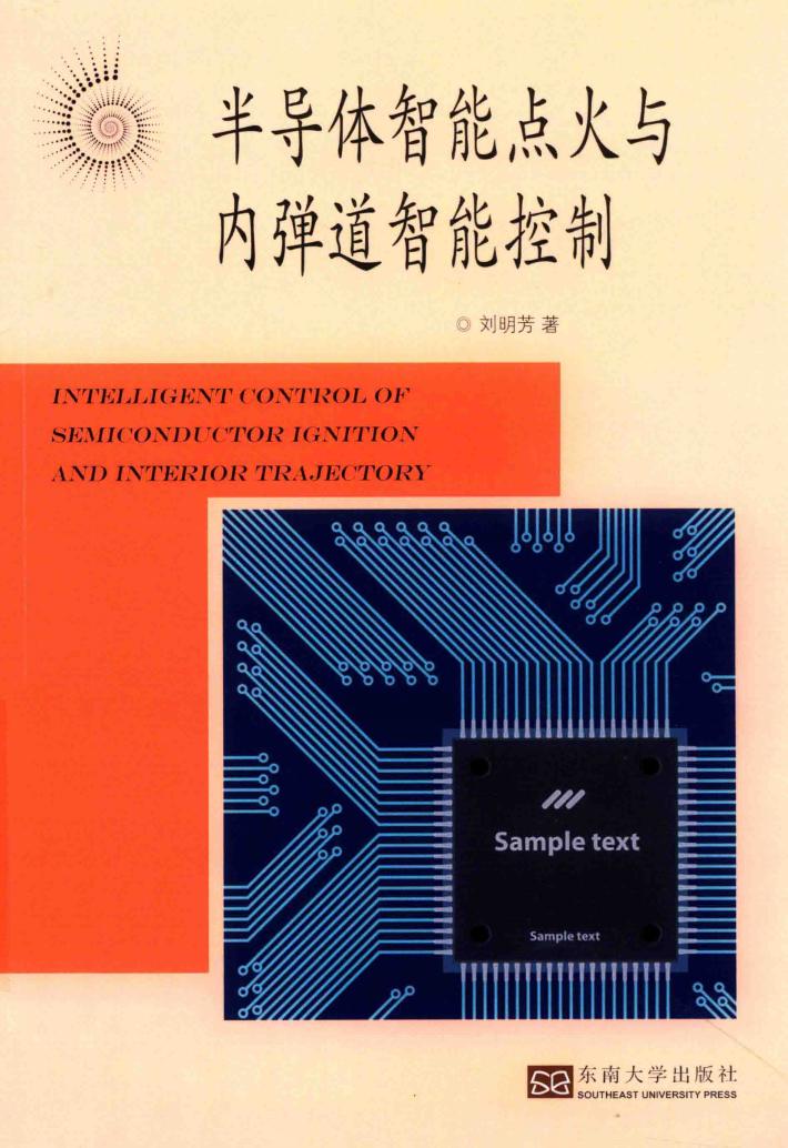 半导体智能点火与内弹道智能控制 封面
