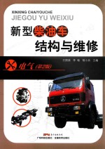 新型柴油车结构与维修  电气  第2版 封面