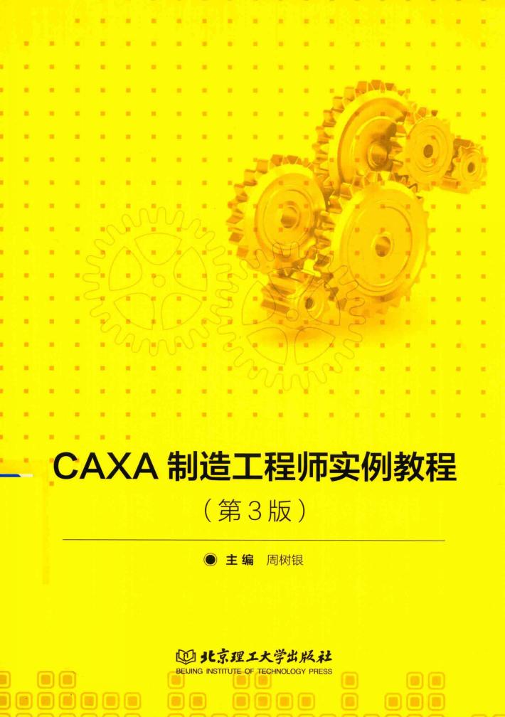 CAXA制造工程师实例教程 封面